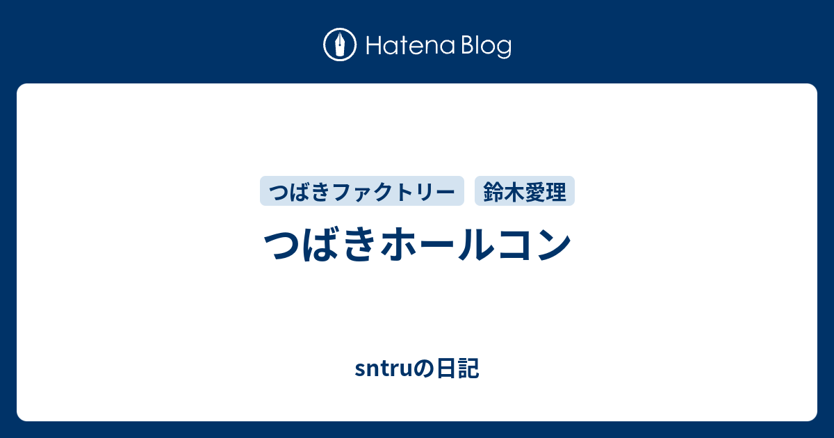 つばきホールコン Sntruの日記