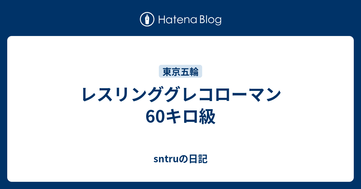 レスリンググレコローマン60キロ級 - sntruの日記