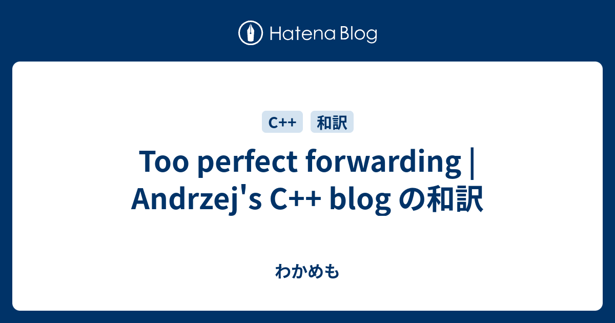 Too perfect forwarding | Andrzej's C++ blog の和訳 - わかめも