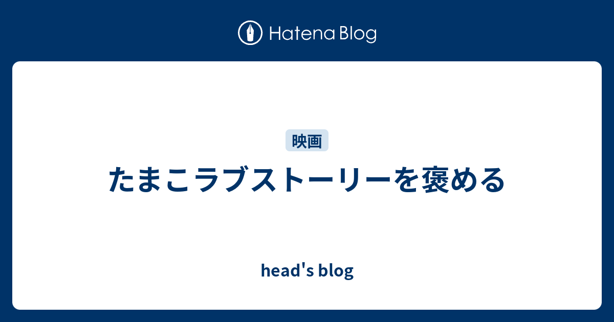 たまこラブストーリーを褒める Head S Blog