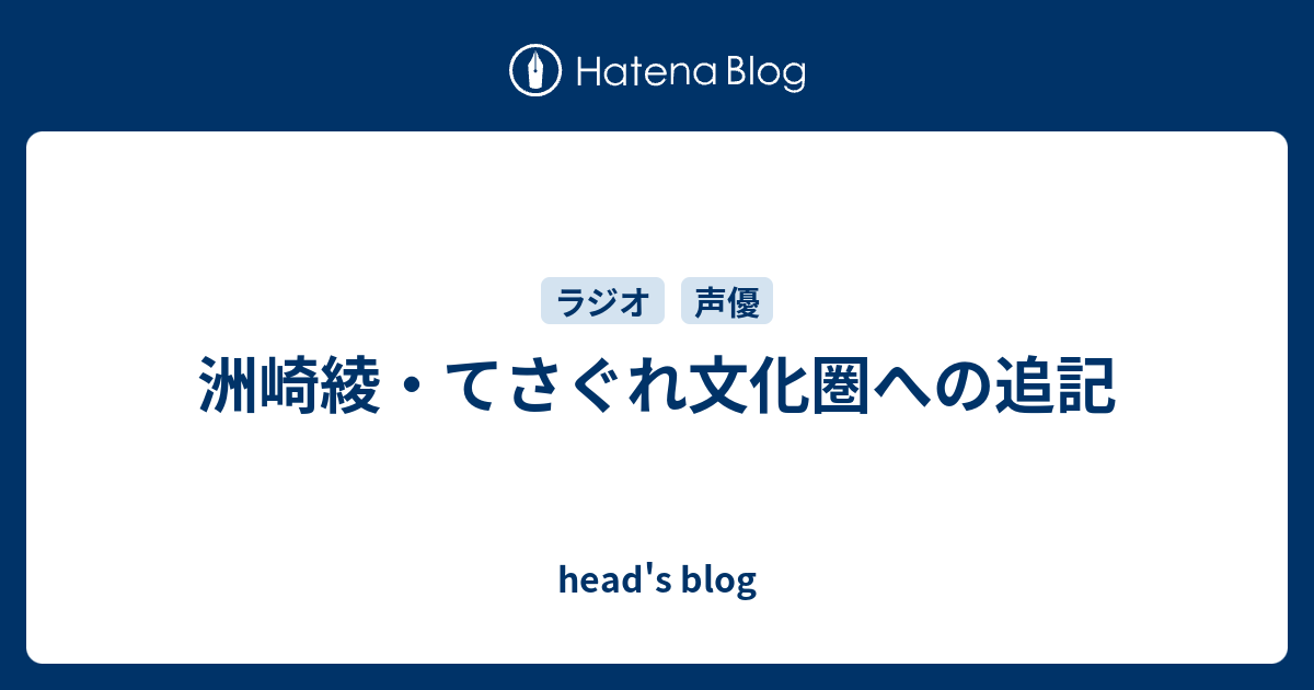 洲崎綾 てさぐれ文化圏への追記 Head S Blog