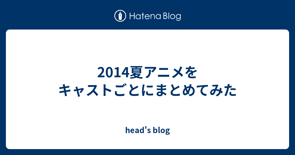 14夏アニメをキャストごとにまとめてみた Head S Blog