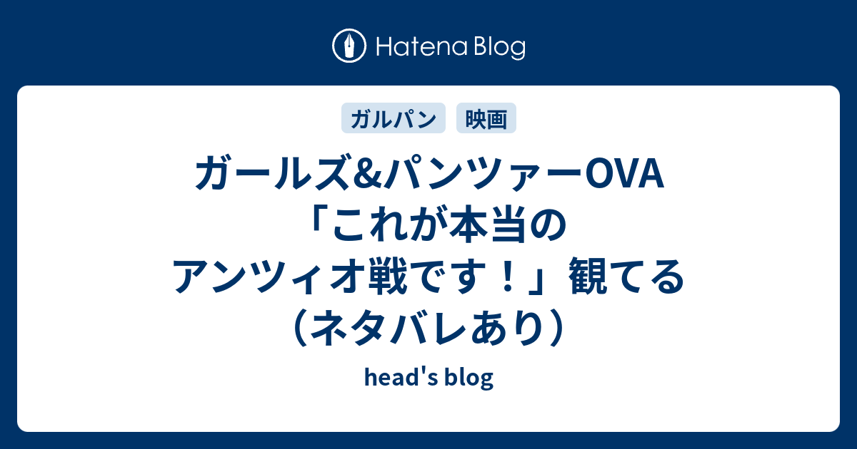 ガールズ パンツァーova これが本当のアンツィオ戦です 観てる ネタバレあり Head S Blog