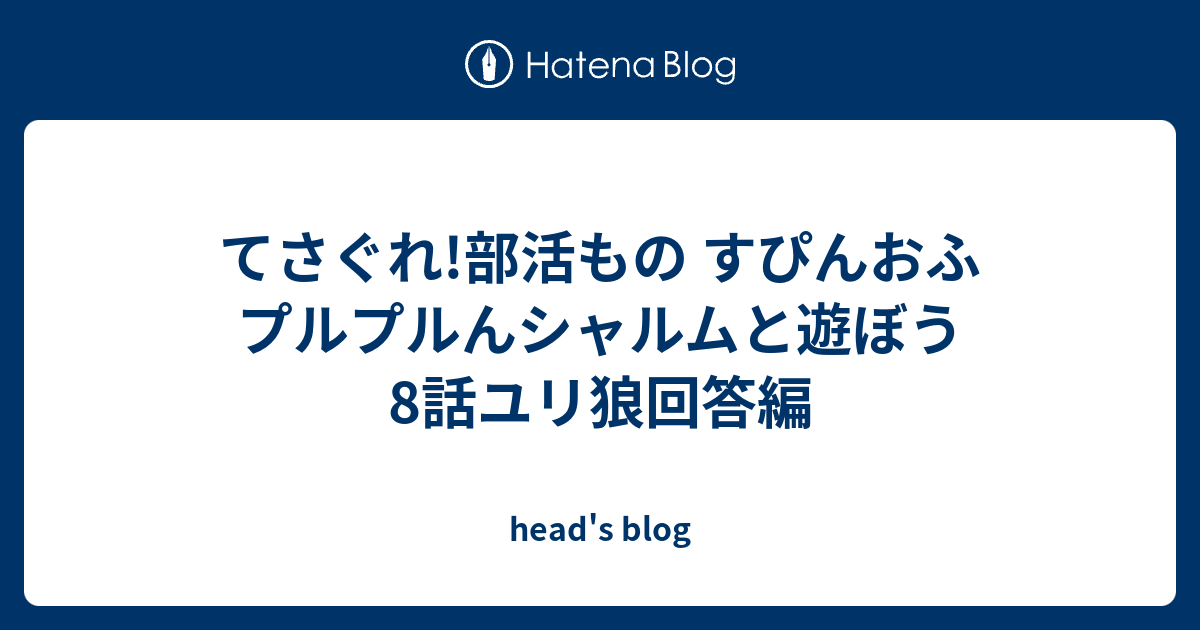 てさぐれ 部活もの すぴんおふ プルプルんシャルムと遊ぼう 8話ユリ狼回答編 Head S Blog