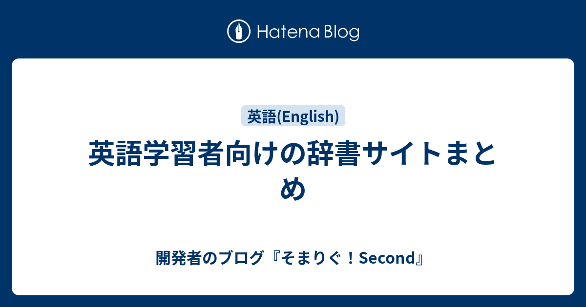 英語学習者向けの辞書サイトまとめ 開発者のブログ そまりぐ Second