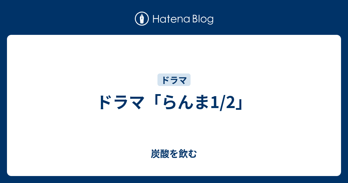 ドラマ らんま1 2 炭酸メトロノーム