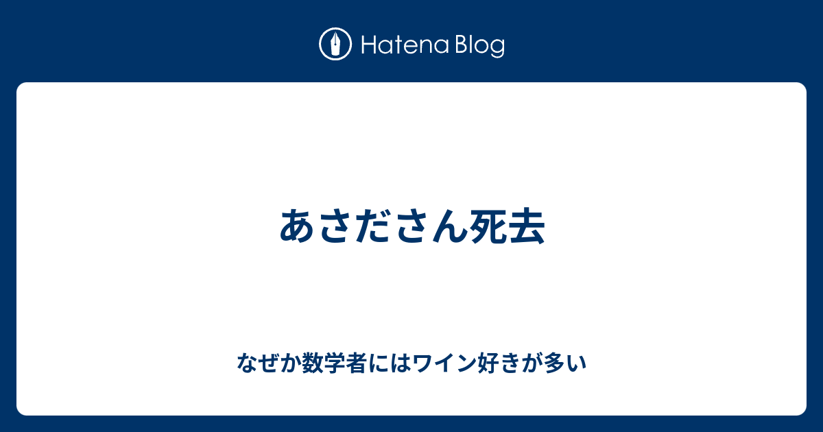 あさださん死去 なぜか数学者にはワイン好きが多い