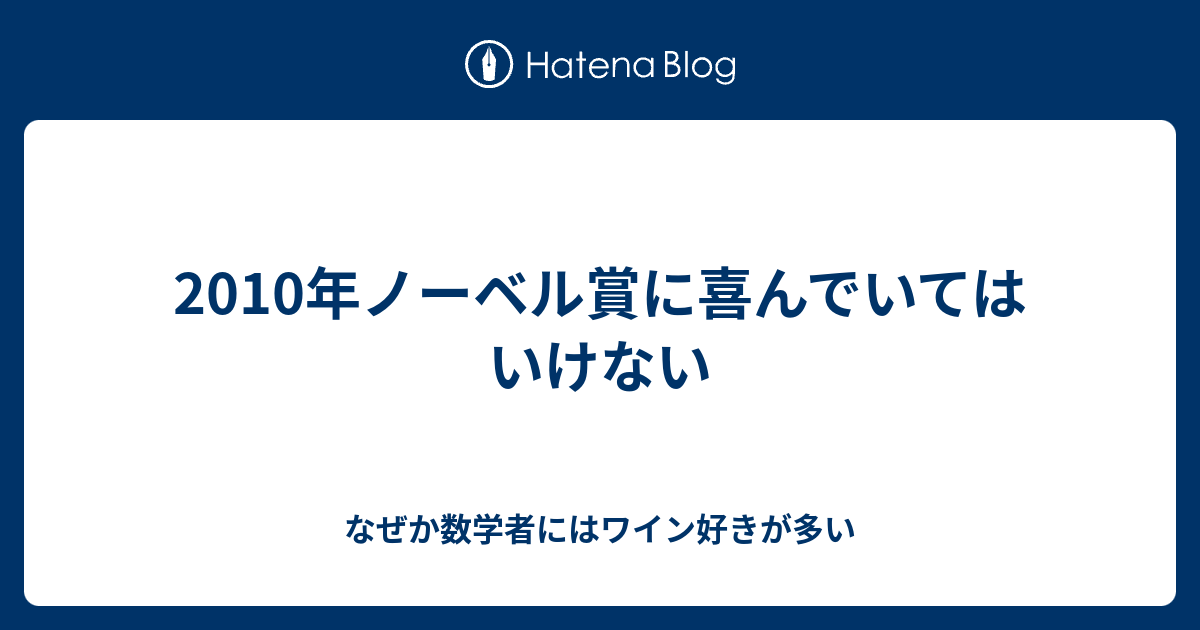 2010年ノーベル賞に喜んでいてはいけない なぜか数学者にはワイン好きが多い