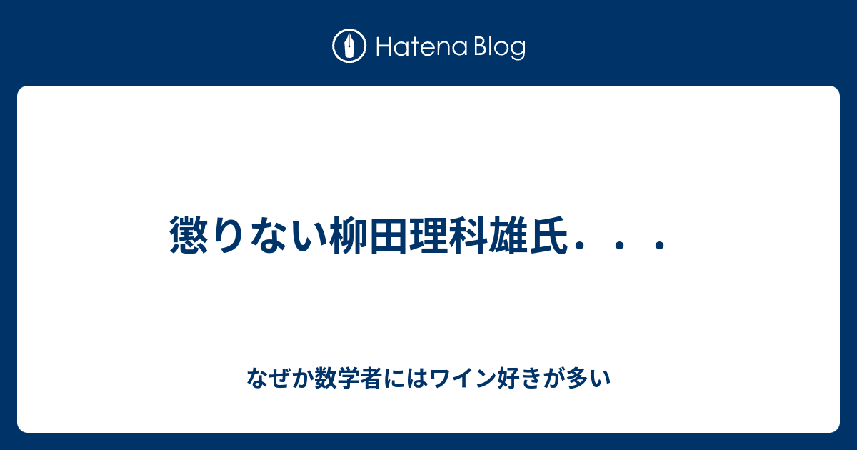 懲りない柳田理科雄氏 なぜか数学者にはワイン好きが多い