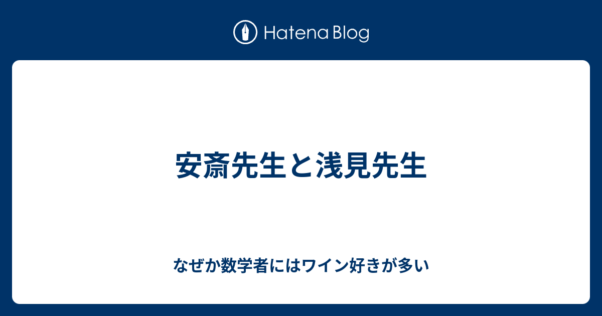 安斎先生と浅見先生 なぜか数学者にはワイン好きが多い