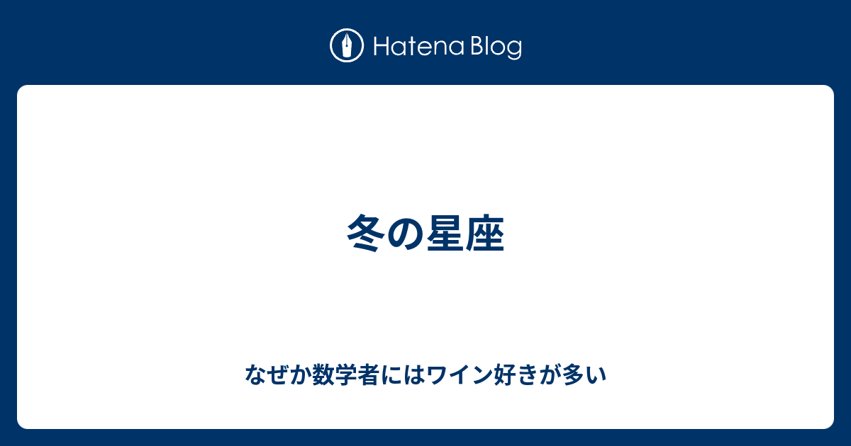 冬の星座 なぜか数学者にはワイン好きが多い