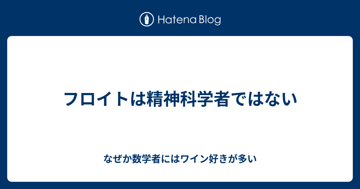 フロイトは精神科学者ではない なぜか数学者にはワイン好きが多い