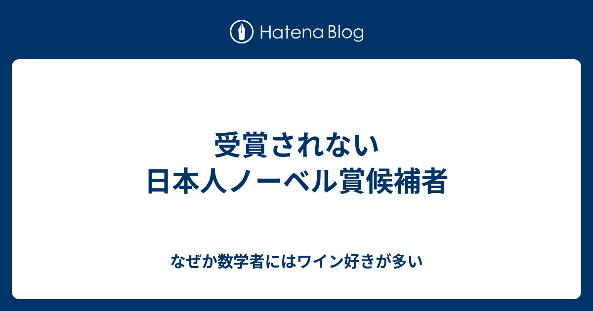 なぜか数学者にはワイン好きが多い   受賞されない日本人ノーベル賞候補者