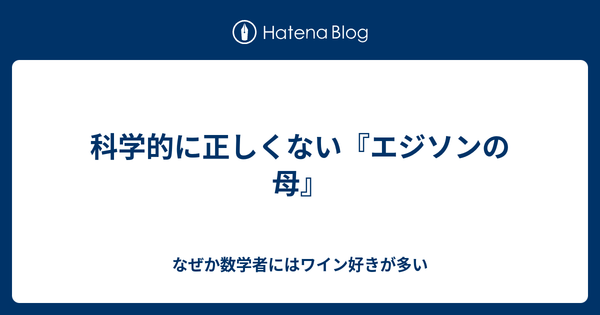 科学的に正しくない エジソンの母 なぜか数学者にはワイン好きが多い