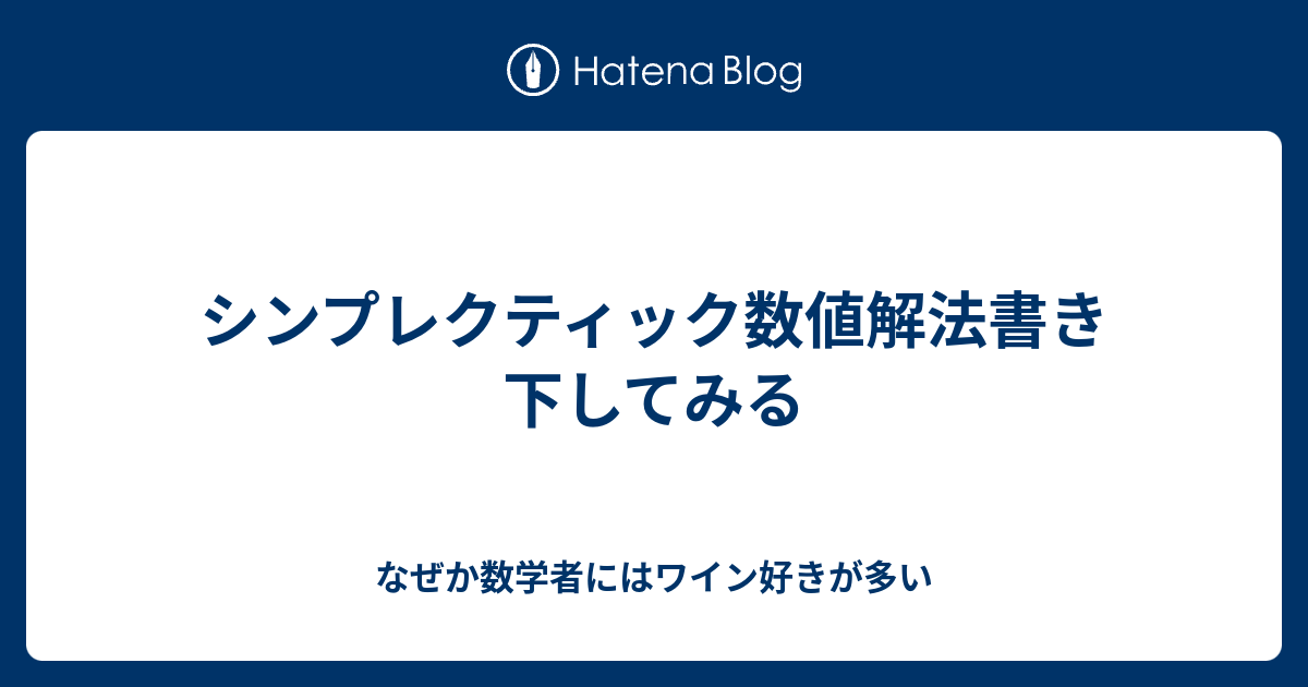 シンプレクティック数値解法書き下してみる なぜか数学者にはワイン好きが多い