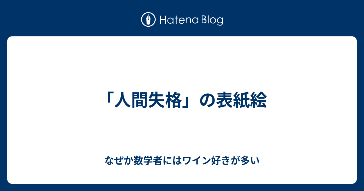 人間失格 の表紙絵 なぜか数学者にはワイン好きが多い