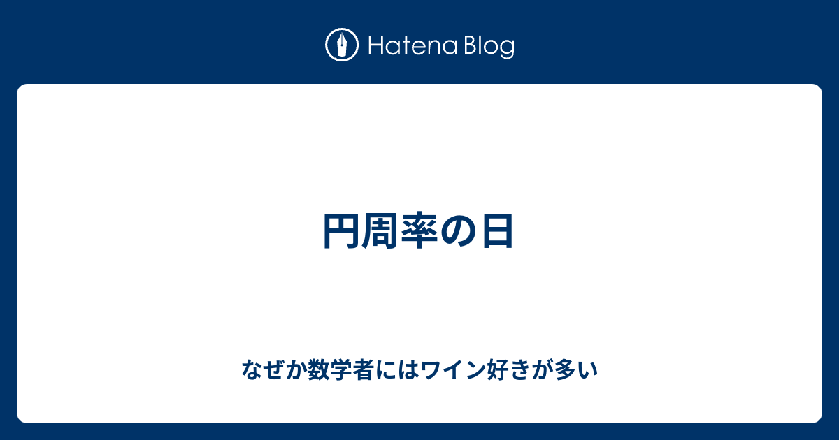 円周率の日 なぜか数学者にはワイン好きが多い