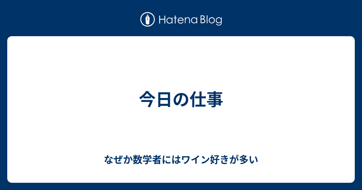今日の仕事 なぜか数学者にはワイン好きが多い
