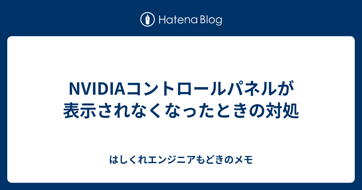 Nvidiaコントロールパネルが表示されなくなったときの対処 はしくれエンジニアもどきのメモ