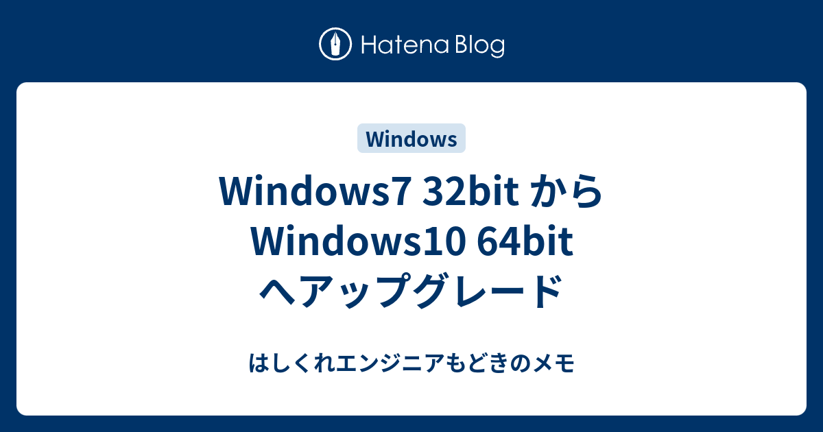 プレミアム はさみ バース Win7 32bit から Win10 64bit へ Marinelicense Kuwahara Jp