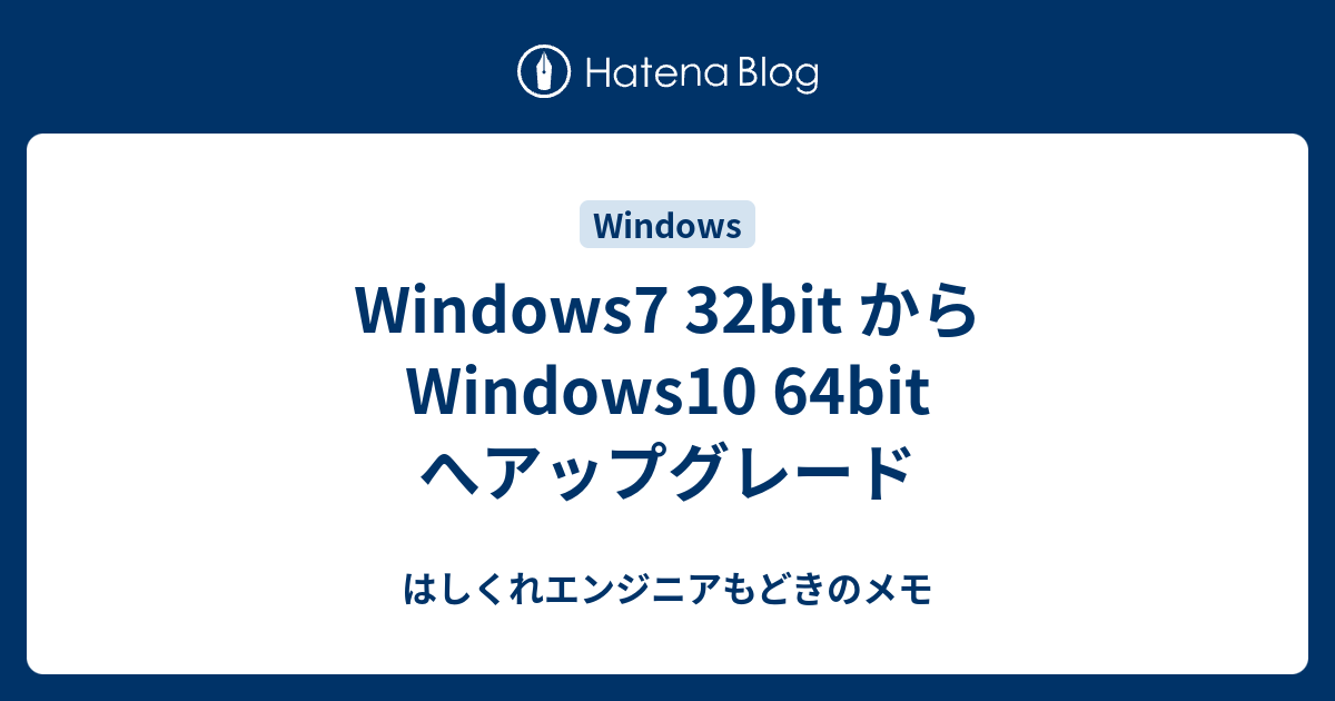 Windows7 32bit からWindows10 64bit へアップグレード - はしくれ