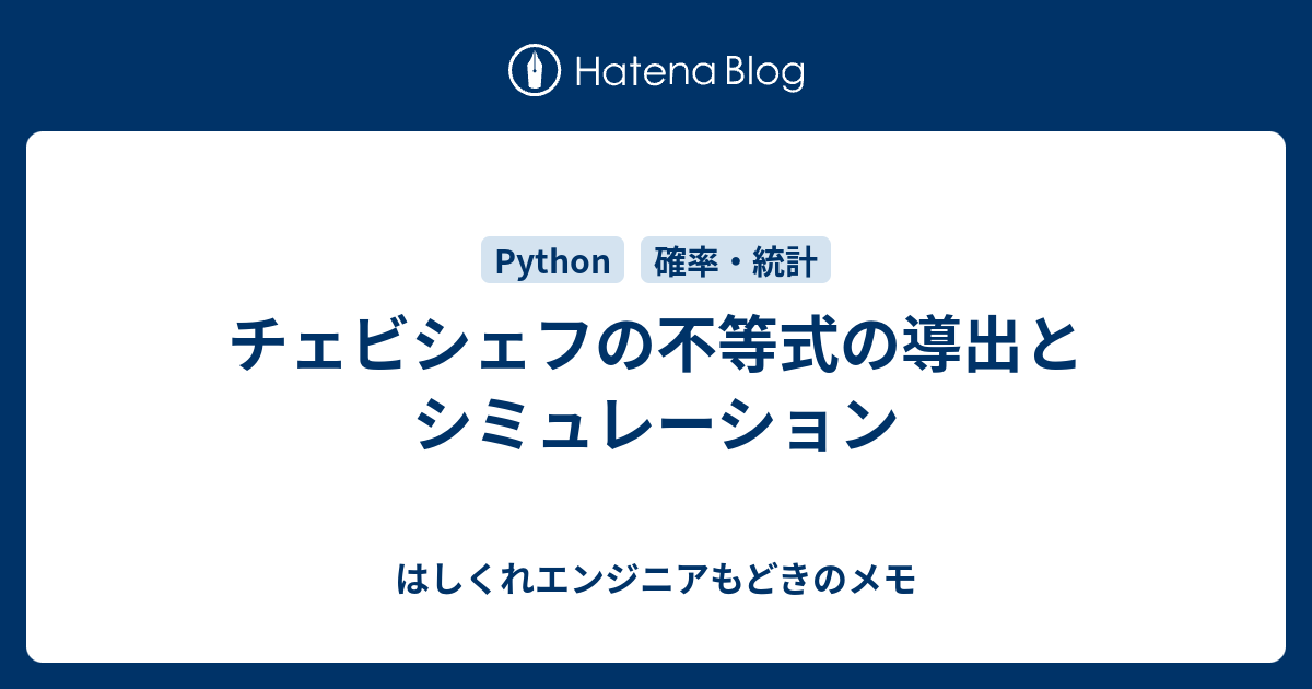 チェビシェフの不等式の導出とシミュレーション はしくれエンジニアもどきのメモ