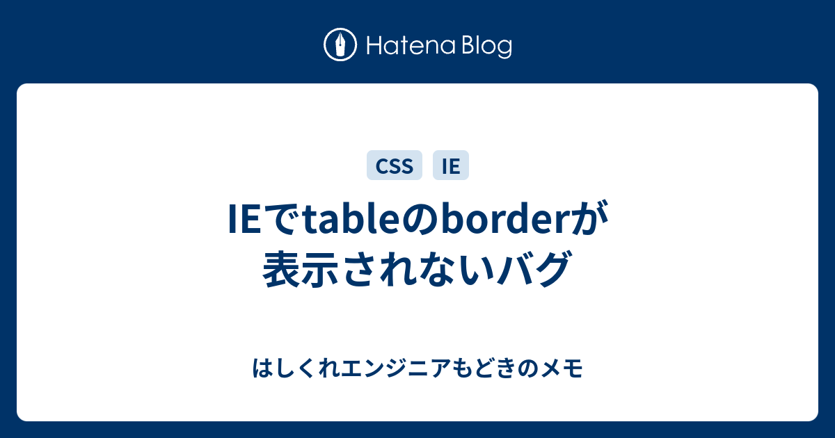 Ieでtableのborderが表示されないバグ はしくれエンジニアもどきのメモ