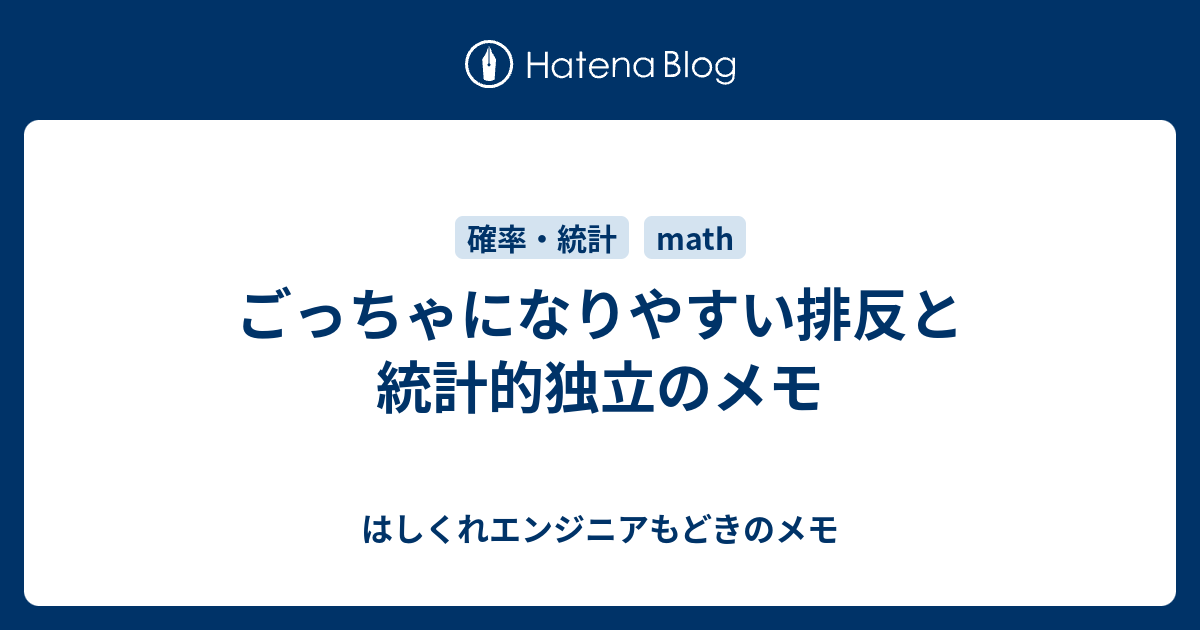 ごっちゃになりやすい排反と統計的独立のメモ はしくれエンジニアもどきのメモ