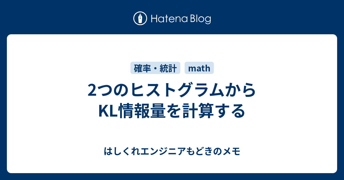 2つのヒストグラムからkl情報量を計算する はしくれエンジニアもどきのメモ