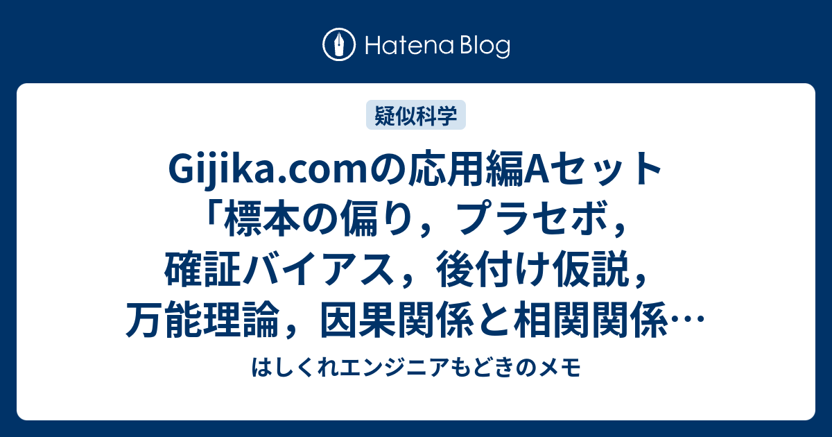 Gijika Comの応用編aセット 標本の偏り プラセボ 確証バイアス 後付け仮説 万能理論 因果関係と相関関係 のレクチャーメモ はしくれエンジニアもどきのメモ