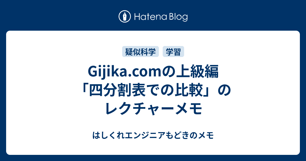 Gijika Comの上級編 四分割表での比較 のレクチャーメモ はしくれエンジニアもどきのメモ