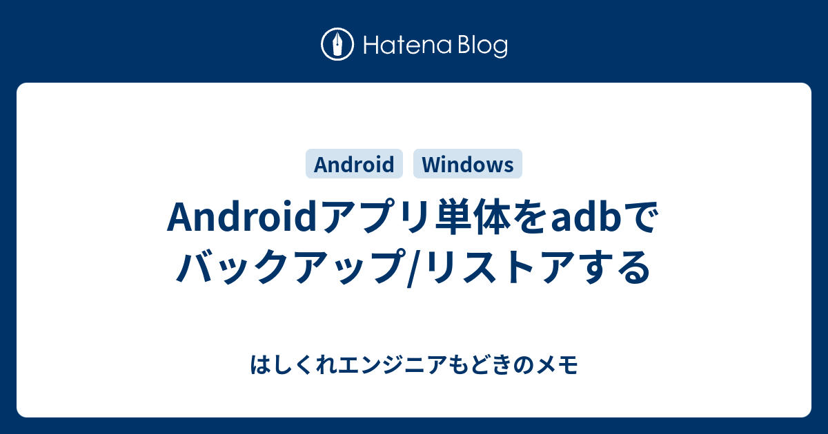 Androidアプリ単体をadbでバックアップ リストアする はしくれエンジニアもどきのメモ