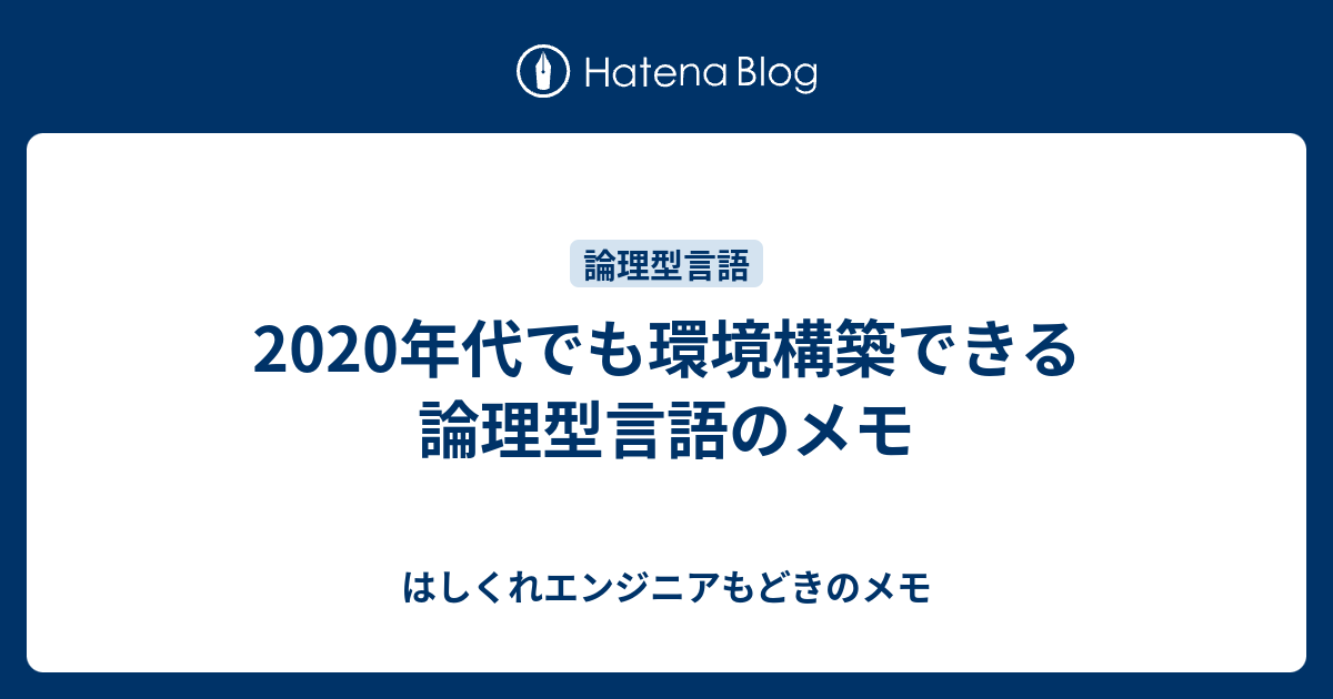 年代でも環境構築できる論理型言語のメモ はしくれエンジニアもどきのメモ