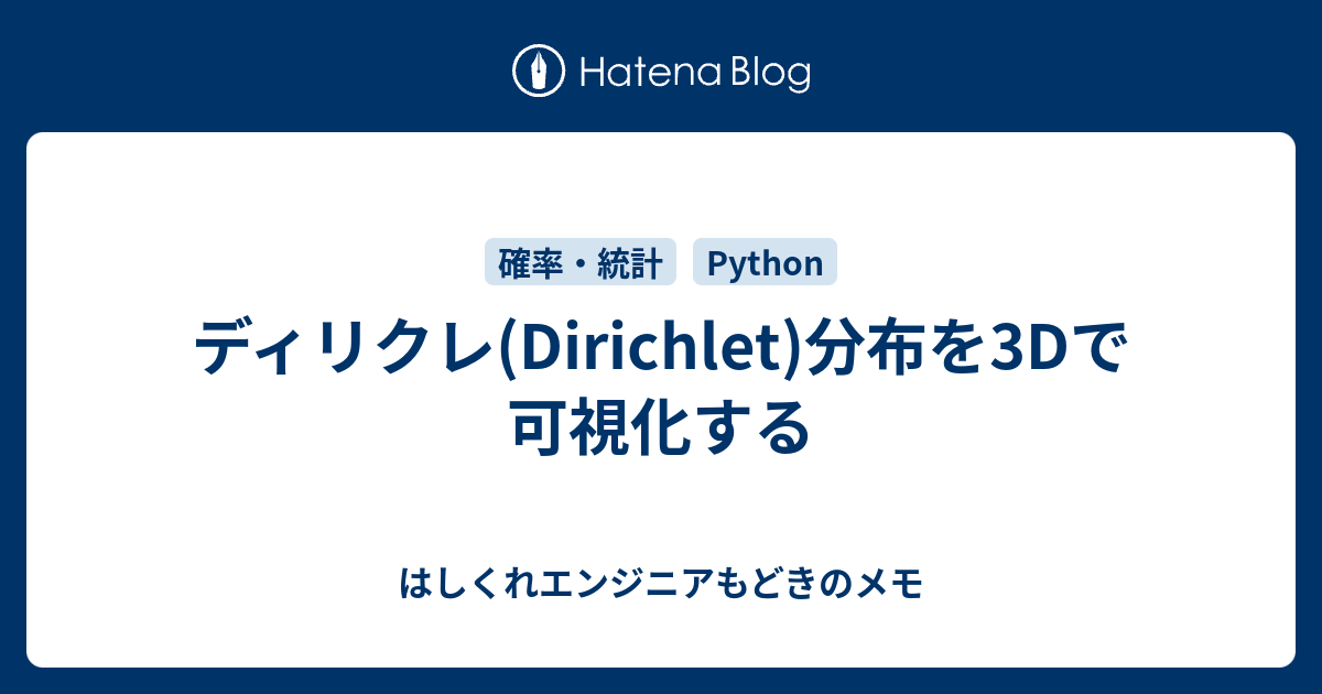 ディリクレ Dirichlet 分布を3dで可視化する はしくれエンジニアもどきのメモ