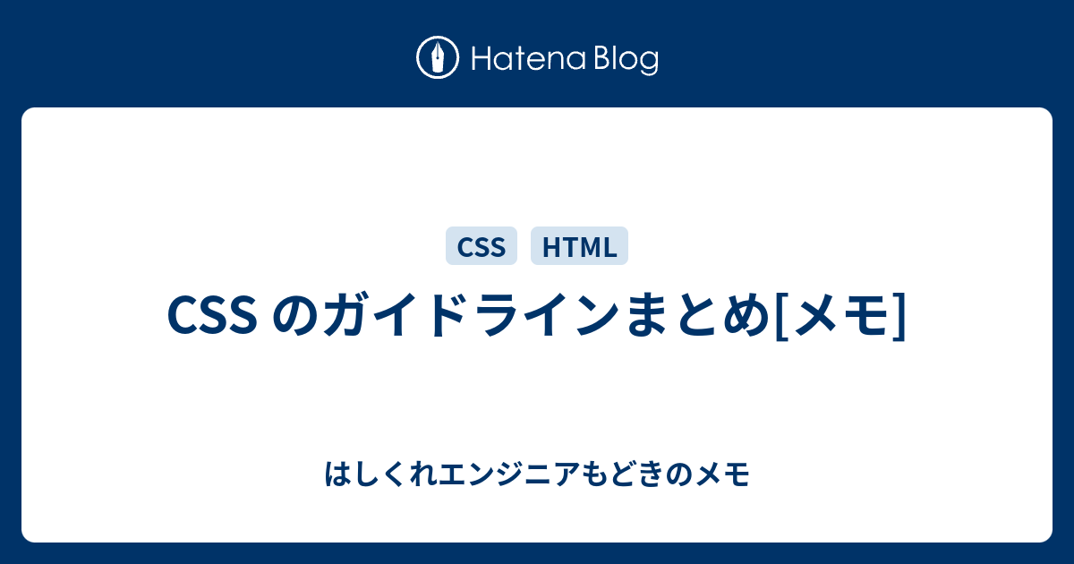 Css のガイドラインまとめ メモ はしくれエンジニアもどきのメモ