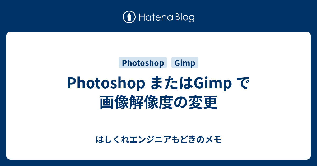 Photoshop またはgimp で画像解像度の変更 はしくれエンジニアもどきのメモ