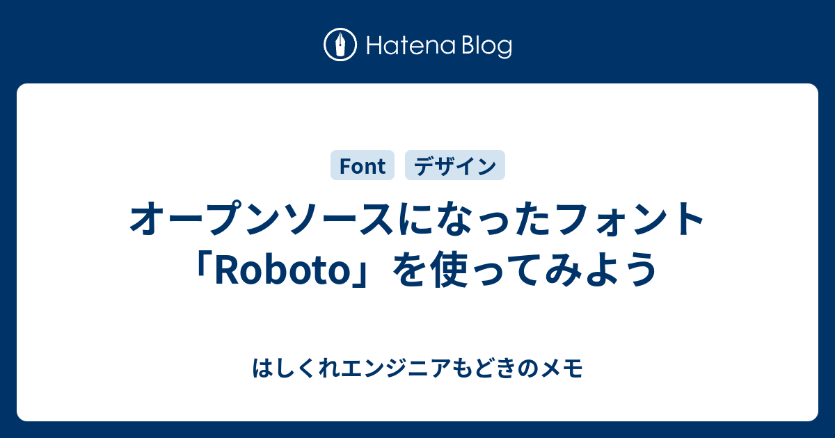 オープンソースになったフォント Roboto を使ってみよう はしくれエンジニアもどきのメモ