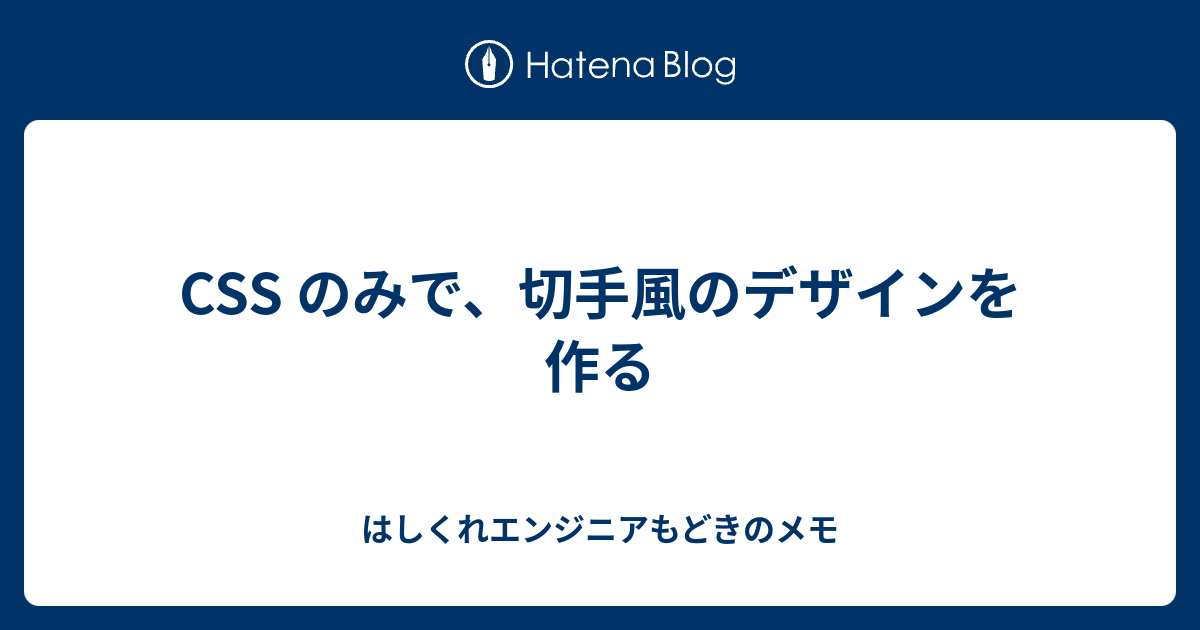 CSS のみで、切手風のデザインを作る - はしくれエンジニアもどきのメモ