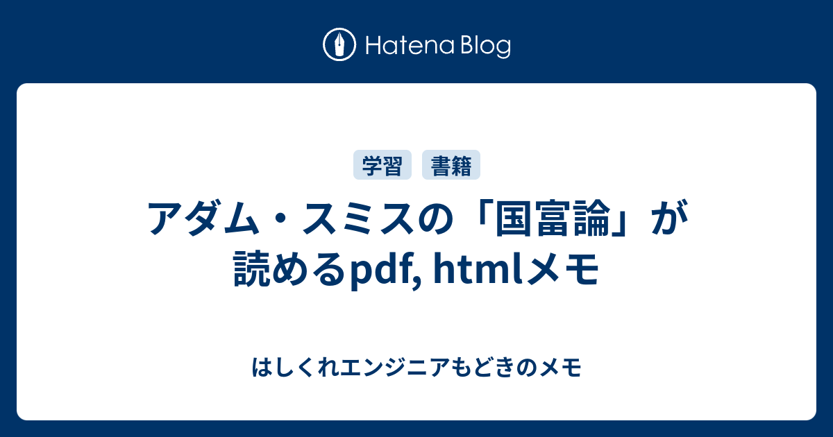 アダム スミスの 国富論 が読めるpdf Htmlメモ はしくれエンジニアもどきのメモ