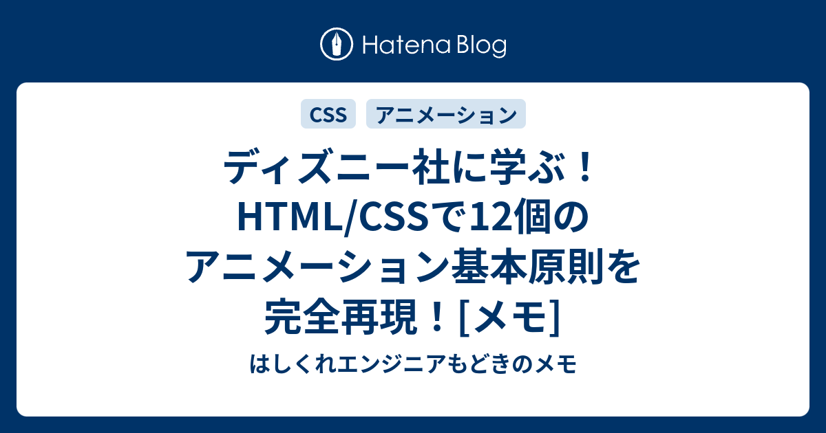 ディズニー社に学ぶ Html Cssで12個のアニメーション基本原則を完全再現 メモ はしくれエンジニアもどきのメモ