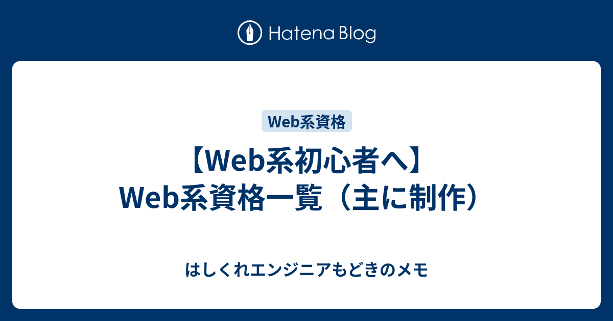 Web系初心者へ Web系資格一覧 主に制作 はしくれエンジニアもどきのメモ