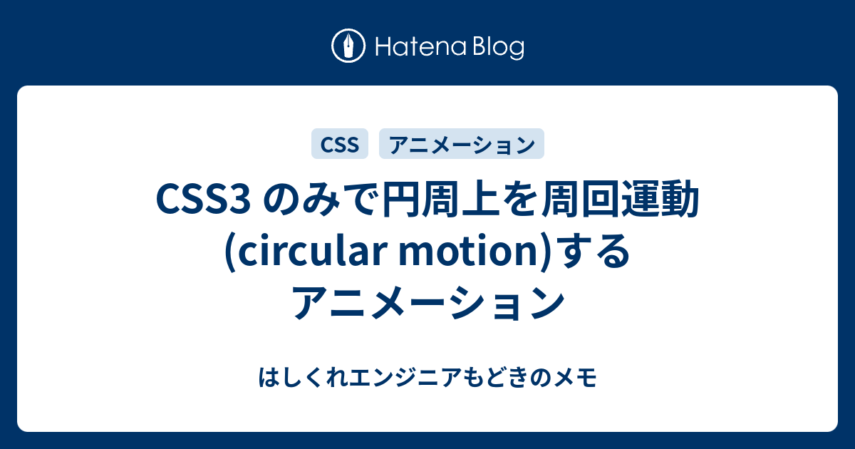 Css3 のみで円周上を周回運動 Circular Motion するアニメーション はしくれエンジニアもどきのメモ