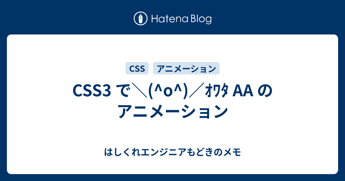 Css3 で O ｵﾜﾀ のアニメーション はしくれエンジニアもどきのメモ