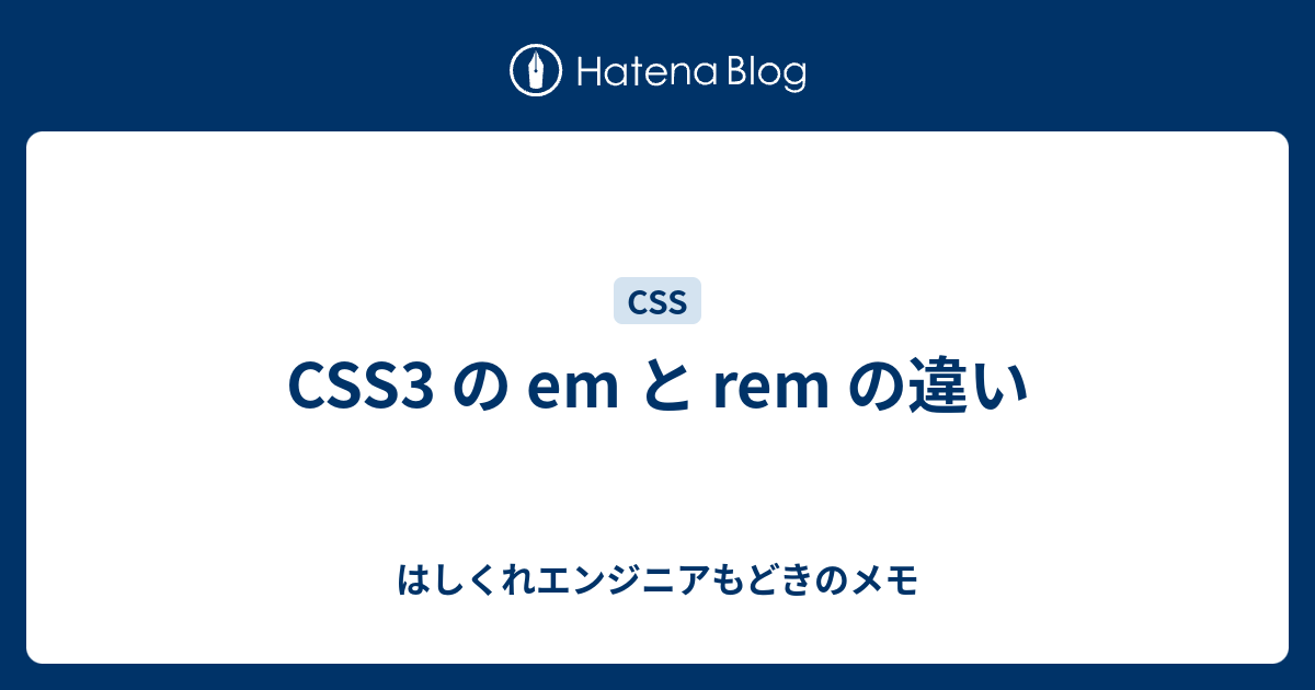 Css3 の Em と Rem の違い はしくれエンジニアもどきのメモ