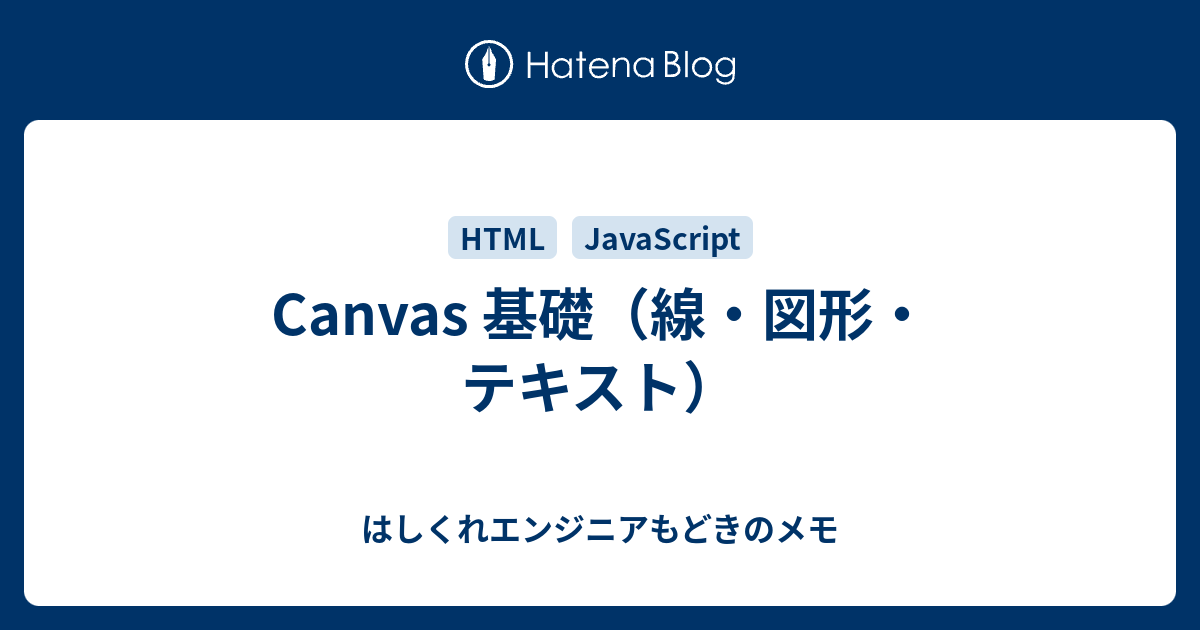 Canvas 基礎 線 図形 テキスト はしくれエンジニアもどきのメモ