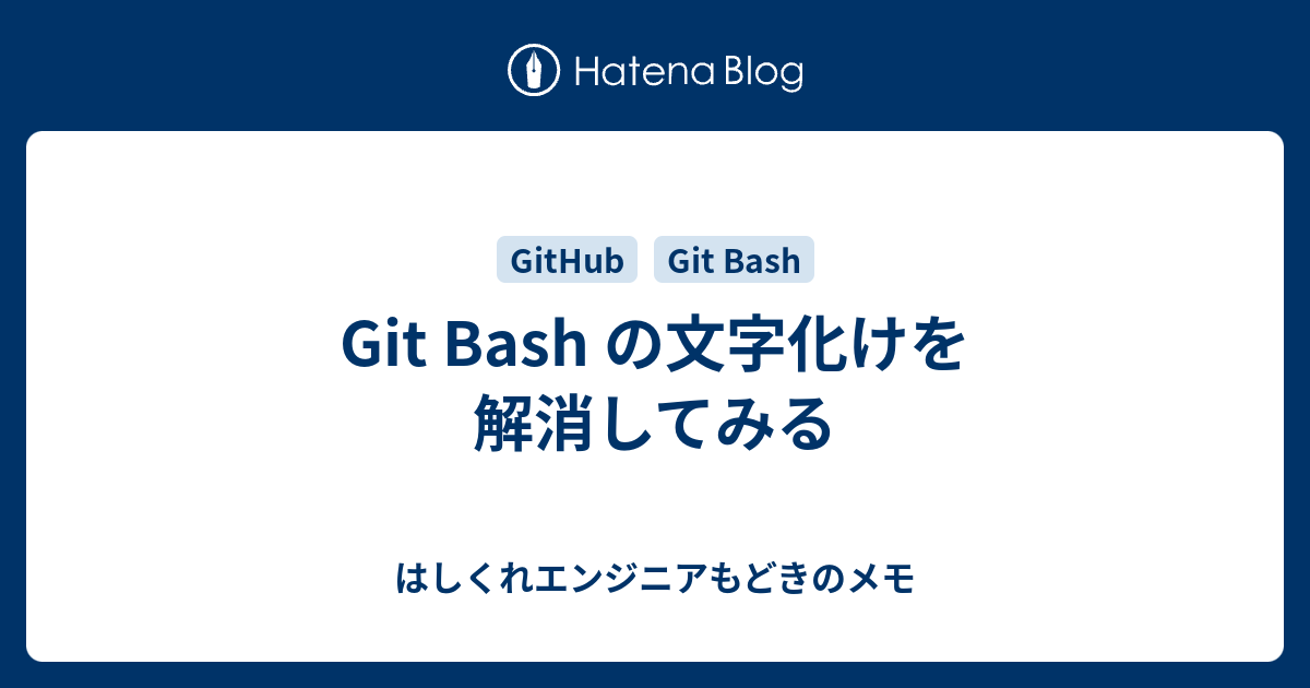 Git Bash の文字化けを解消してみる はしくれエンジニアもどきのメモ