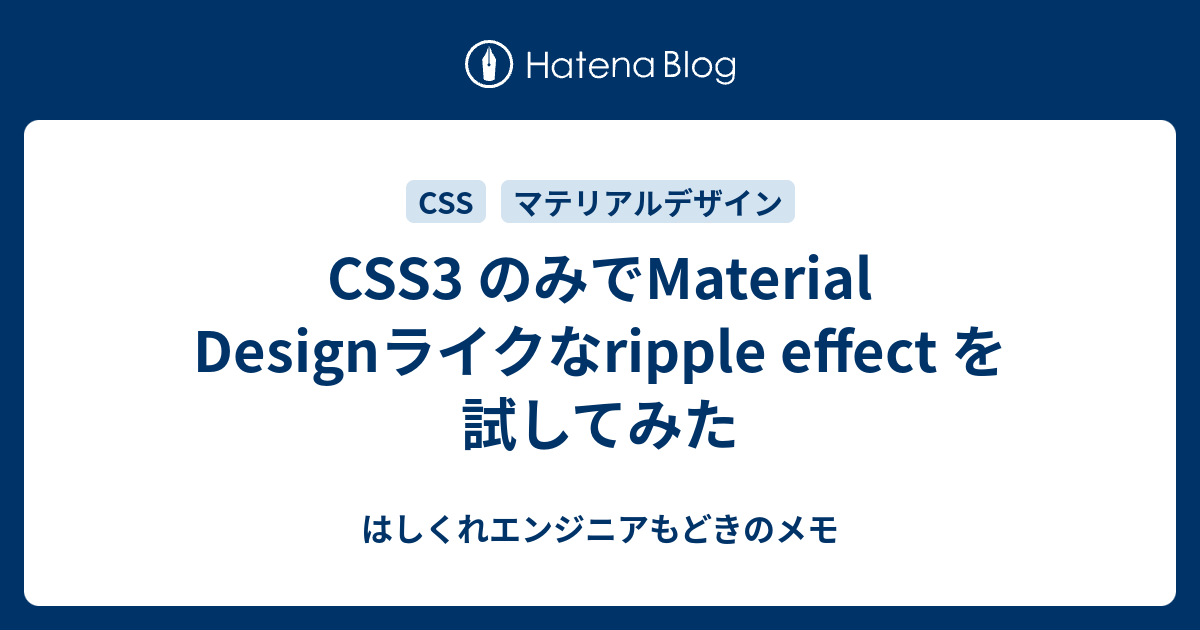 Css3 のみでmaterial Designライクなripple Effect を試してみた はしくれエンジニアもどきのメモ