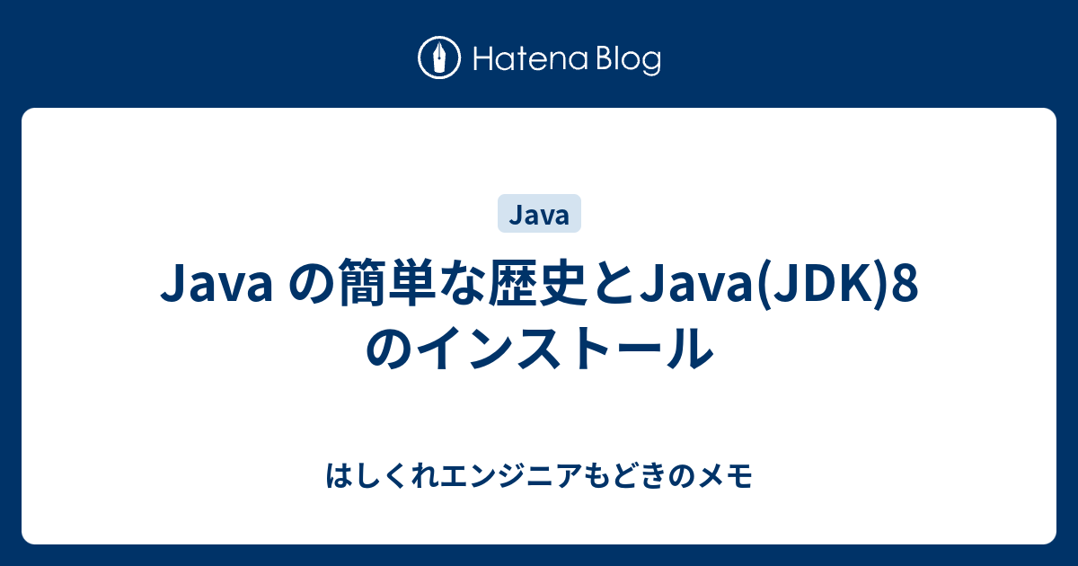 Java の簡単な歴史とjava Jdk 8 のインストール はしくれエンジニアもどきのメモ