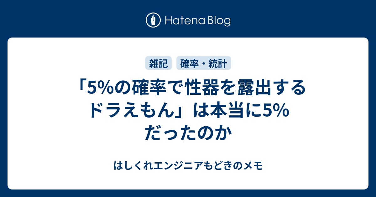 5 の確率で性器を露出するドラえもん は本当に5 だったのか はしくれエンジニアもどきのメモ