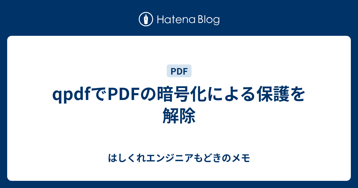 Qpdfでpdfの暗号化による保護を解除 はしくれエンジニアもどきのメモ